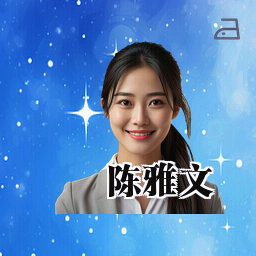 陈雅文